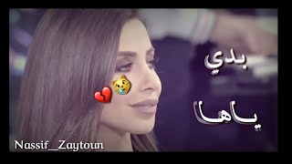 ناصيف زيتون - بدي ياها 💙 | بيت الكل | Nassif Zaytoun - Badi yaha 🖤