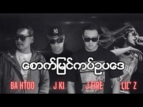 Ba Htoo . J Fire . J Ki . Lil Z -  စောက်မြင်ကပ်ဥပဒေ ( Mash Up )