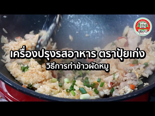 ข้าวผัดโบราณ สูตรลับ โดยใช้เครื่องปรุงรสอาหาร ตราปุ้ยเก่ง