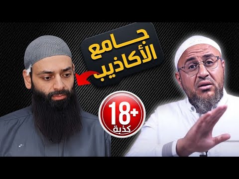 تفنيد اتهامات محمد شمس الدين لأبي عمر الباحث في ثمانية عشر موضعًا