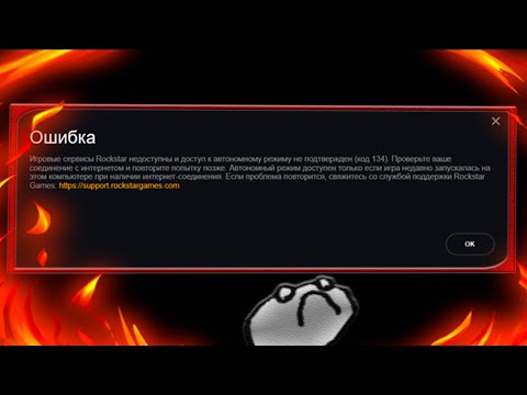 ERROR: GAME INJECTION HAS TIMED OUT или КОД 134 | GTA 5 - РЕШЕНИЕ