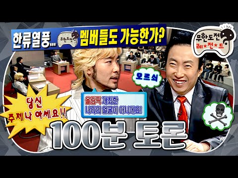 [무도] 한류열풍, 무도 멤버들도 가능한가?🤔 100분 동안 아무 말 하는 무도 토론 특집의 시초🎙️ '100분 토론' MBC070224방송