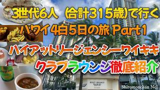 ３世代6人（合計315歳）で行くハワイ４泊５日の旅　Part1 ハイアットリージェンシーワイキキ　クラブラウンジ徹底紹介　Regency Club of Hyatt Regency Wakiki