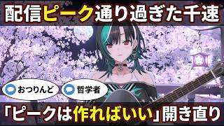 配信ピークを通り過ぎた千速が"ピークは作ればいい"と開き直る【輪堂千速/FLOW GLOW】