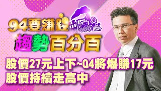 股價27元上下~Q4將爆賺17元 