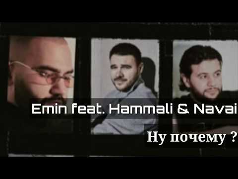 Emin feat. Hammali & Navai - Ну почему ? (Lyrics,2020)