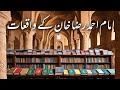 Imam Ahmad Raza Khan Brailvi Ky Waqiat امام احمد رضا خان بریلوی کے واقعا�