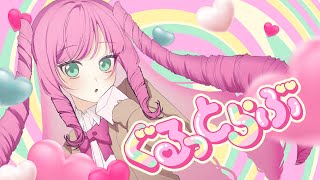 ぐるっとらぶ / 可不