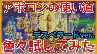 ログレス【アポロンの使い道 色々してみた デスペver.】