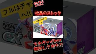 保管されてたスカバイBOX開封!!#ポケカ開封#ポケモンカード開封#ポケモン#pokemon#スカーレット#バイオレットex