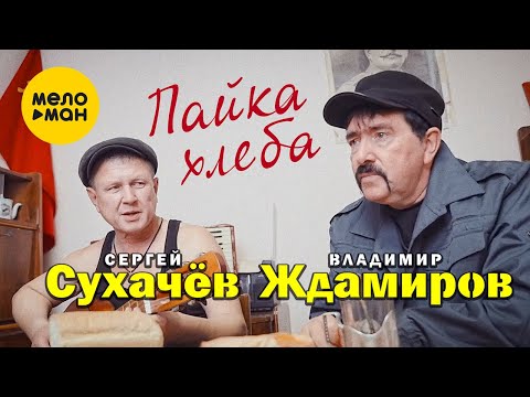 Владимир Ждамиров и Сергей Сухачёв - Пайка хлеба (Official Video, 2024)