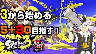 【スプラトゥーン3】　次は30！己を鍛えるの回