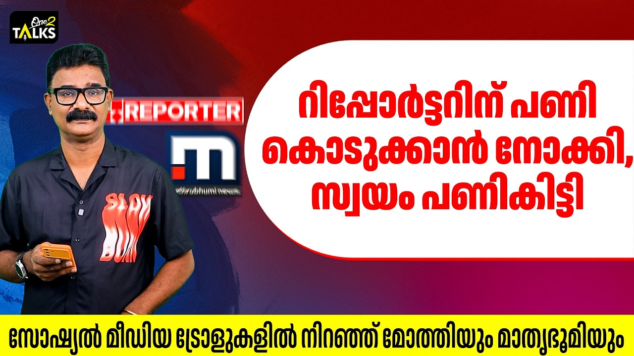 മാതൃഭൂമി മുതലാളിമാരുടെ ചരിത്രം മോത്തി മറന്നോ? | Mathrubhumi 