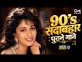 90 S सदाबहार पुराने गाने Hindi Gana Hindi Songs 90 S Evergreen Son