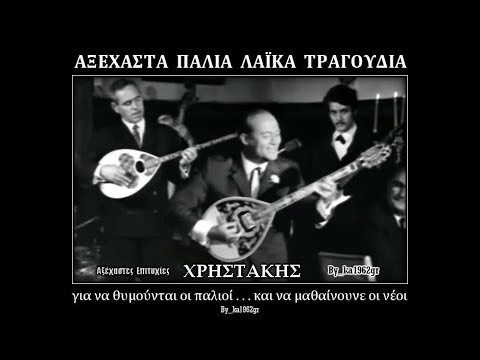 ΧΡΗΣΤΑΚΗΣ - Σε γελάσανε