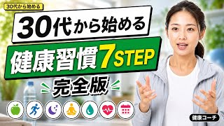 【30代必見】健康習慣7STEP完全版｜9割が知らない正しい優先順位とは？疲れ・健康診断の数値を放置すると損する理由