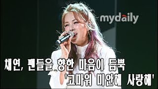 채연(Chaeyeon), 팬들을 향한 마음이 듬뿍 '고마워 미안해 사랑해' [MD동영상]