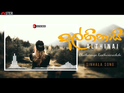 Althinai (අල්තිනායි) | Chathuranga Kasthuriarachchi | New sinhala song