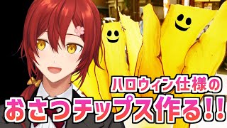 【料理配信】ハロウィンが近いのでおばけのおさつチップスを作る【花咲みやび/ホロスターズ】
