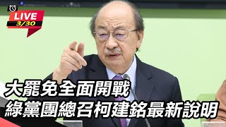 綠黨團總召柯建銘最新說明