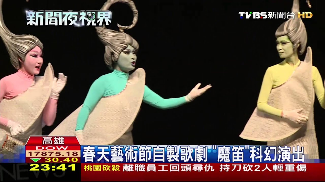春天藝術節自製歌劇　《魔笛》科幻演出