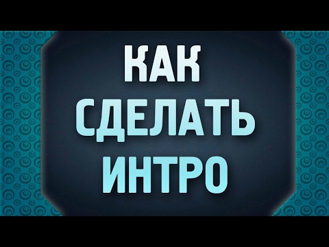 КАК СДЕЛАТЬ ИНТРО, БЕЗ ПРОГРАММ, ЗА 5 МИНУТ?! | Туториал