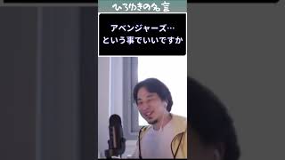 マーベル映画は見ますか【ひろゆき】【切り抜き】#Shorts