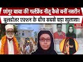 Chhangur Baba Girlfriend Conversion के Mastermind ने Neetu को कैसे Nasreen Bulld