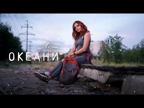 Лісан - Океани (Official video 2024)