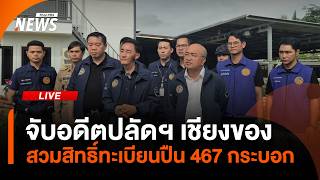 จับอดีตปลัดฯ เชียงของ สวมสิทธิ์ทะเบียนปืน 467 กระบอก | ไลฟ์วันนี้ | 29 พ.ค. 69