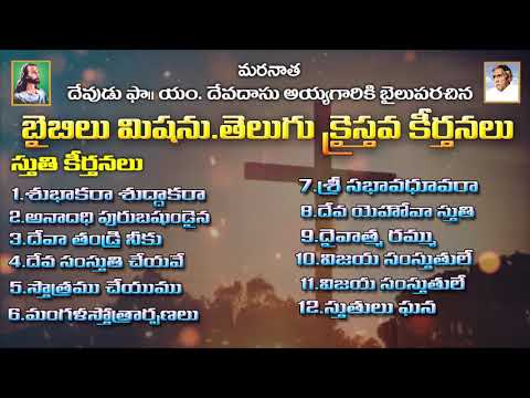 Bible Mission Songs || st. దేవదాసు అయ్యగారు ll బైబిల్ మిషన్ ఆడియో సాంగ్స్||