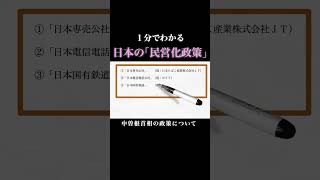 【1分で政治】日本の民営化政策についてわかりやすく解説#経済 #政治 #歴史 #教養