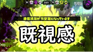 【実況】既視感(デジャヴ)【スプラトゥーン２】