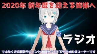 【Vtuber】2020年4月1日の新年度の皆様へ【ラジオ】