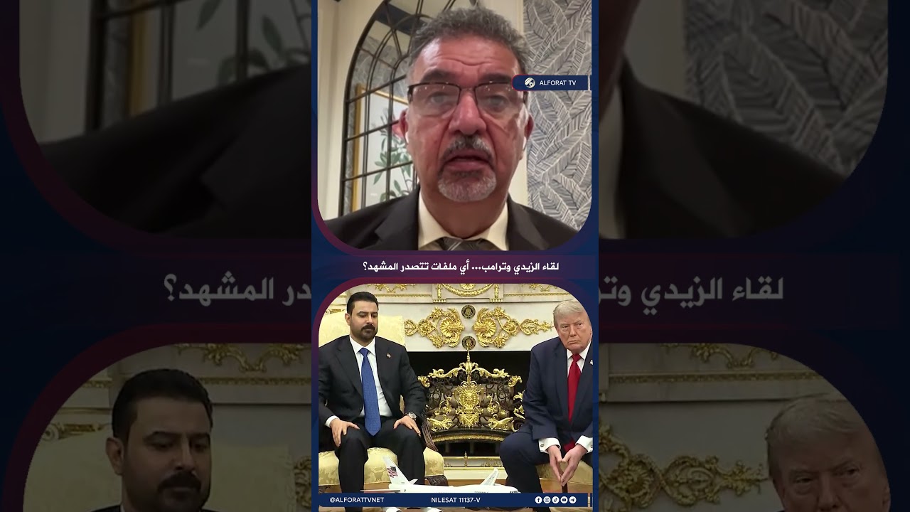 فيديو | لقاء الزيدي وترامب .. أي ملفات تتصدر المشهد؟
