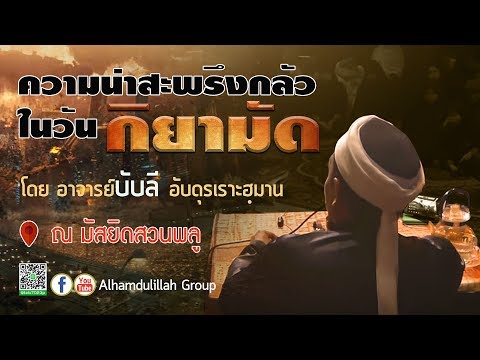 AH 1330 ความน่าสะพรึงกลัวในวันกิยามัด  โดย อาจารย์บับลี อับดุรเราะฮฺมาน