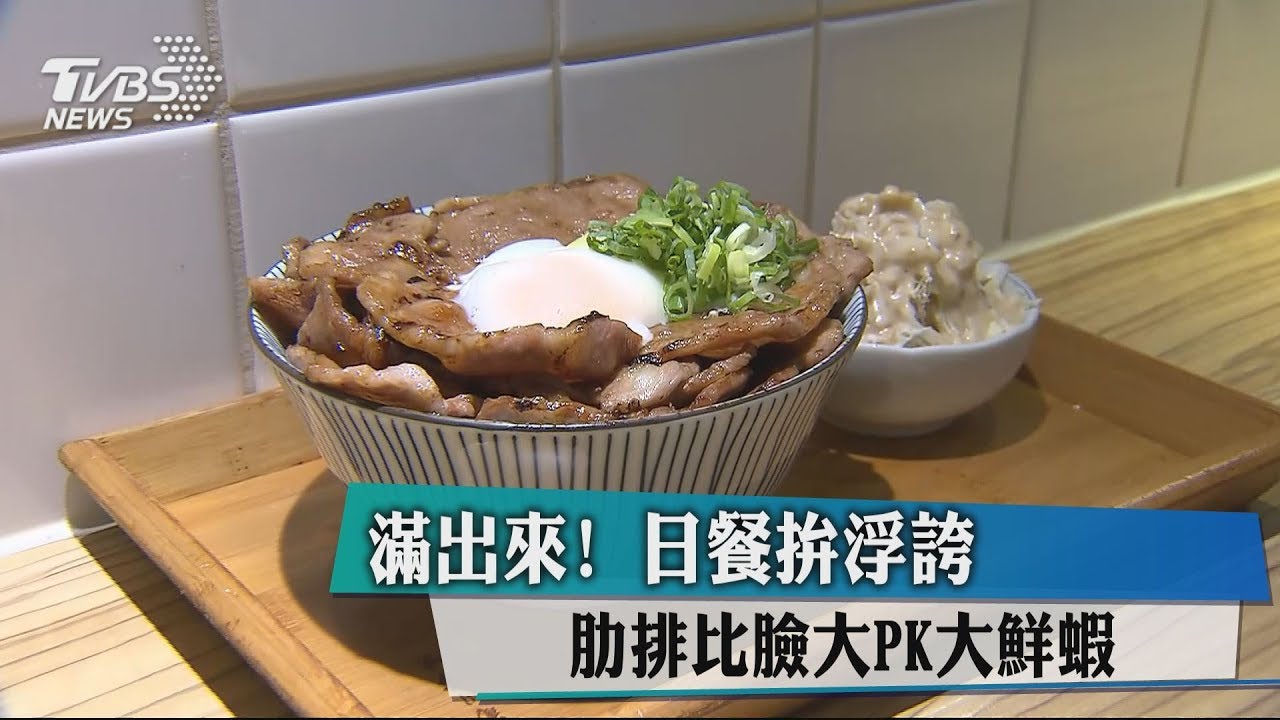 滿出來!日餐拚浮誇 肋排比臉大PK大鮮蝦