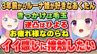 一方的に好きなルーナ姫との関係をいい感じにする為、ある作戦を思いつくあくたん~3年前の一言からまとめ~【湊あくあ/姫森ルーナ/ホロライブ切り抜き】