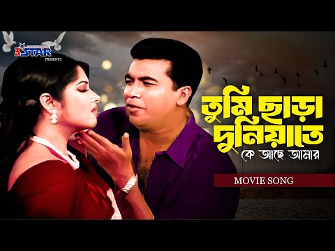 Tumi Chara Duniyate | তুমি ছাড়া দুনিয়াতে | Manna | Mousumi | Bangla movie song |3 star sntertainment