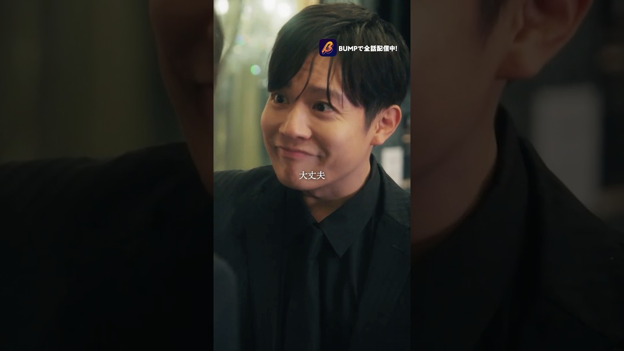 “大丈夫、俺に任せろ”#bumpドラマ #ショートドラマ #3000万稼げ #ホスト