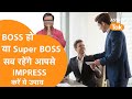 Boss हो या Super Boss सब रहेंगे आपसे Impress करें ये उ