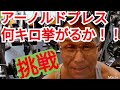 《じぃじの筋トレ》久しぶりのアーノルドプレス何キロまで挙がるか挑戦と肩に効かせる方法のバリエーション7種目を紹介します!!