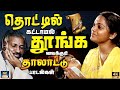 தொட்டில் காட்டாமல் தூங்க வைக்கும் இள