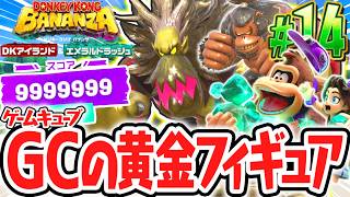 ジャングルビート最強ボスの黄金フィギュアをゲット!!第3回の期間限定イベントでカンストなるか!?Switch2でDLC実況Part14【ドンキーコング バナンザ DKアイランド&エメラルドラッシュ】