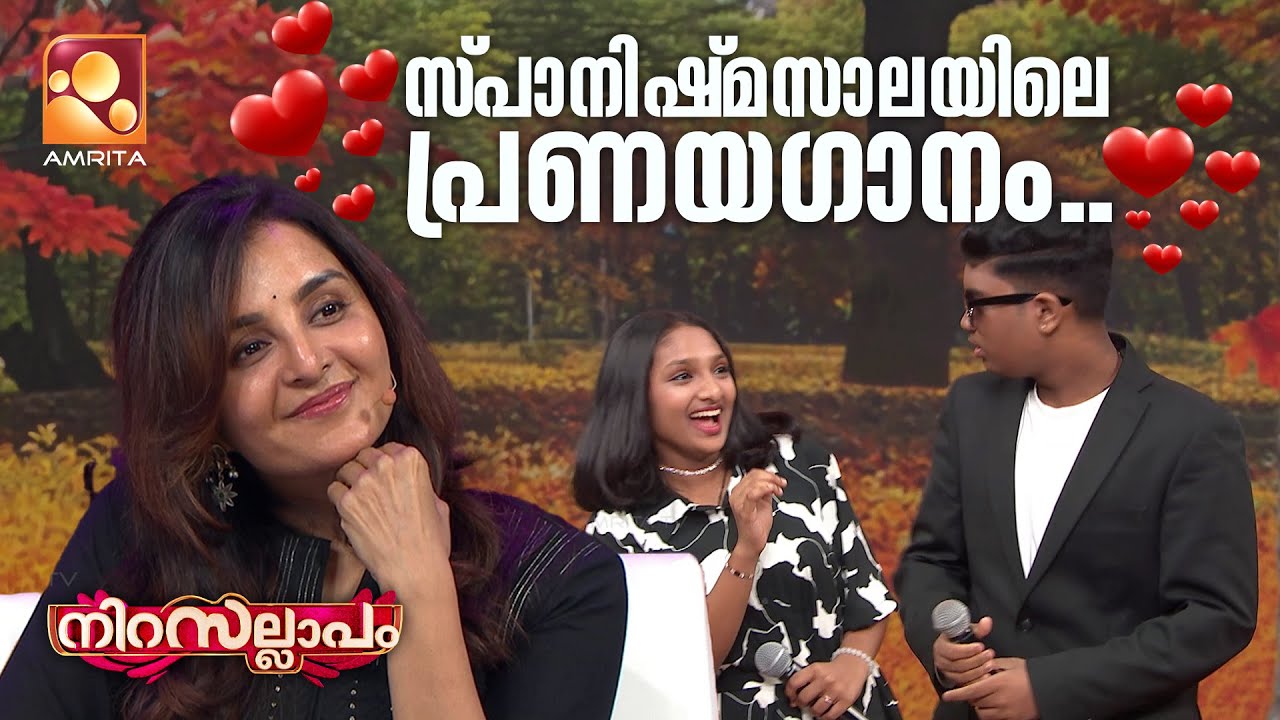സ്പാനിഷ്‌മസാലയിലെ പ്രണയഗാനം... | Nirasallapam | AmritaTV