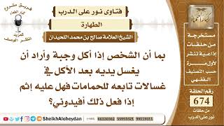 8305 - حكم من أكل وجبة وأراد أن يغسل يديه بعد الأكل في غسالات تابعه للحمامات - نور على الدرب image