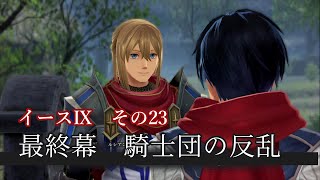 イース9　【女性向け】実況プレイ：その23（ナイトメア）