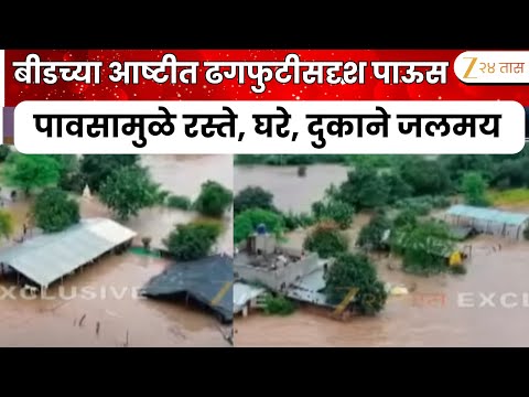 Beed Aashti Cloudburst Rain | बीडच्या आष्टीत ढगफुटीसदृश पाऊस; पावसामुळे रस्ते, घरे, दुकाने जलमय
