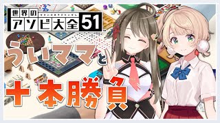 【アソビ大全51】しぐれういさんとアソブ🔥【#楠栞桜】