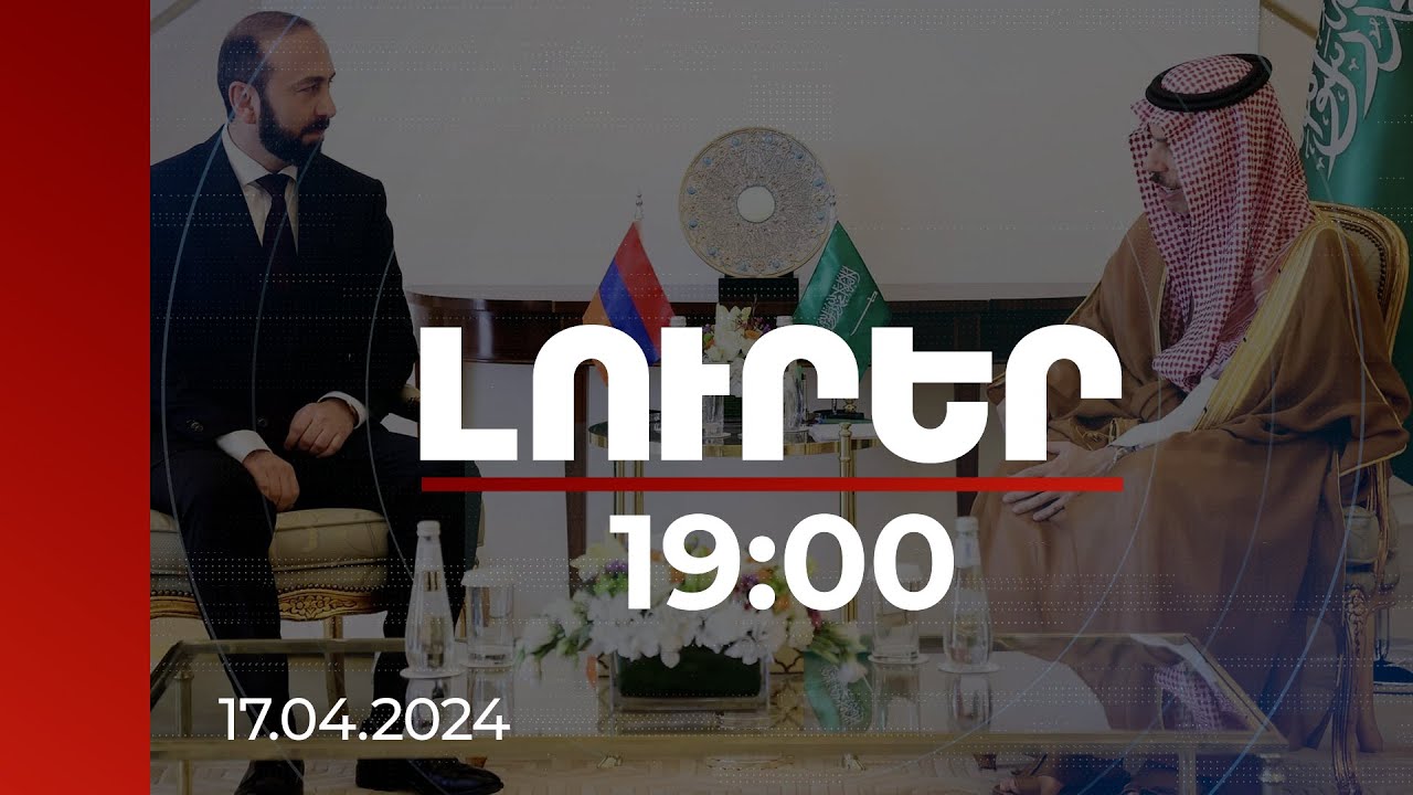 Լուրեր 19:00 | Պայմանավորվածություն է ձեռք բերվել ակտիվացնել Երևանի և Ռիյադի միջև շփումները